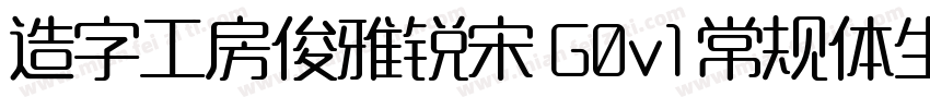 造字工房俊雅锐宋 G0v1 常规体生成器字体转换